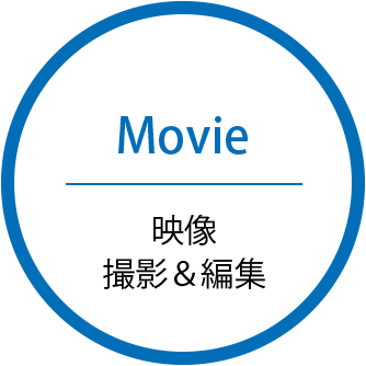 Movie 映像撮影&編集