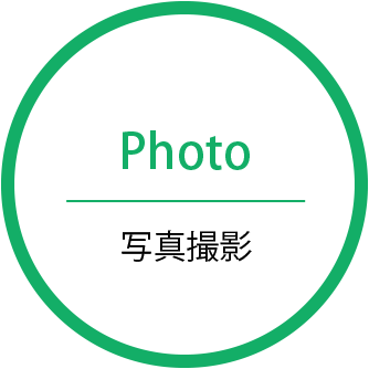 Photo 写真撮影