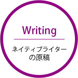 Writing ネイティブライターの原稿