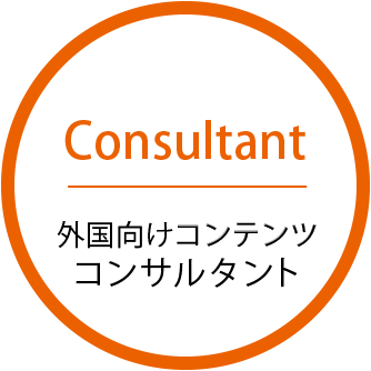 Consultant 外国向けコンテンツコンサルタント