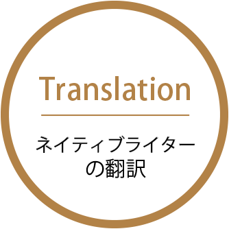 Translation ネイティブライターの翻訳