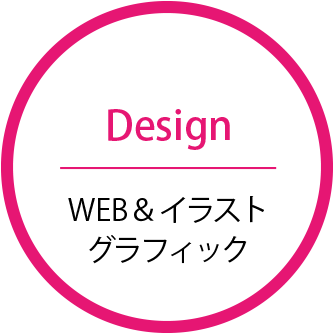 Design WEB＆イラスト グラフィック